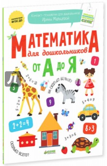 Математика для дошкольников от А до Я - Мальцева (_0.jpg